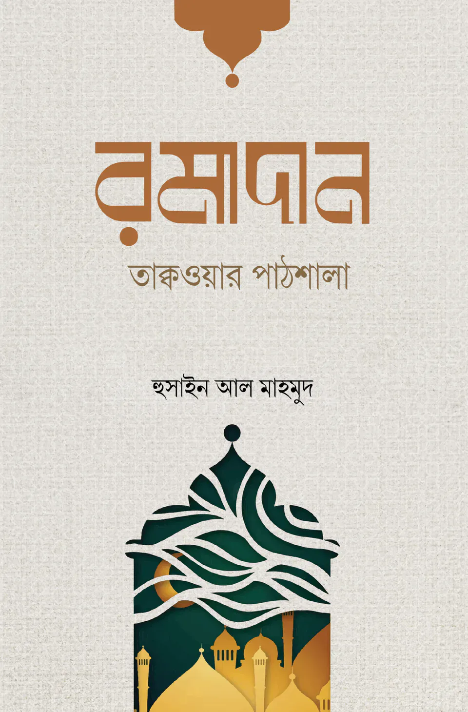 রমাদান তাক্বওয়ার পাঠশালা