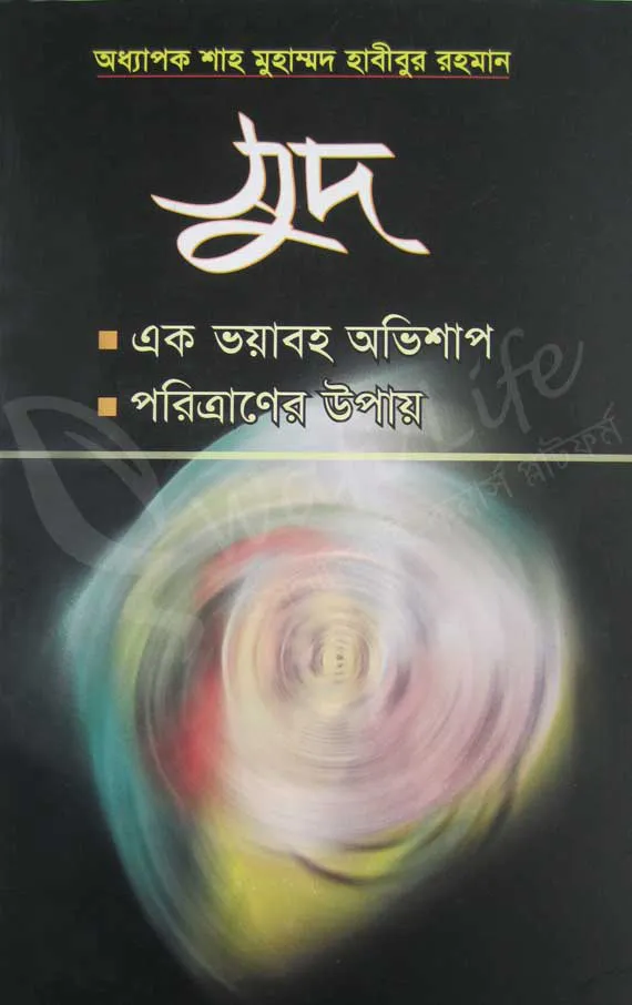 সুদ: একটি ভয়াবহ অভিশাপ ও পরিত্রানের উপায়