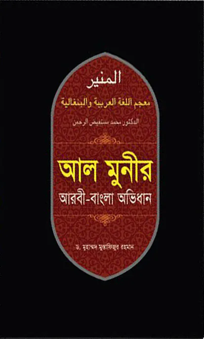 আল মুনীর আরবী-বাংলা অভিধান