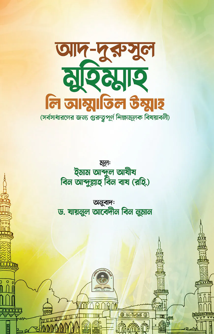 আদ দুরুসুল মুহিম্মাহ লি আম্মাতিল উম্মাহ