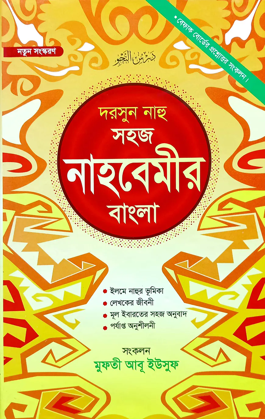 নাহবেমীর (বাংলা)(নোট)(জামাত-নাহবেমীর)