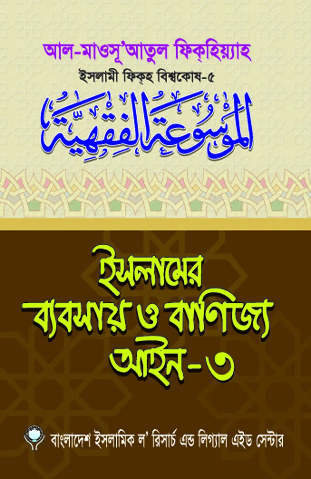 ইসলামের ব্যবসায় ও বাণিজ্য আইন-৩