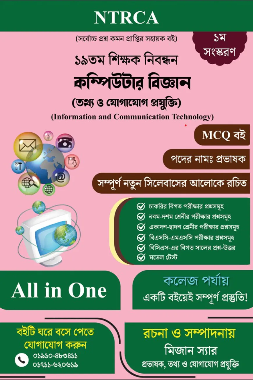 ১৯তম শিক্ষক নিবন্ধন ICT Lecturer MCQ প্রস্তুতি বই কলেজ পর্যায়
