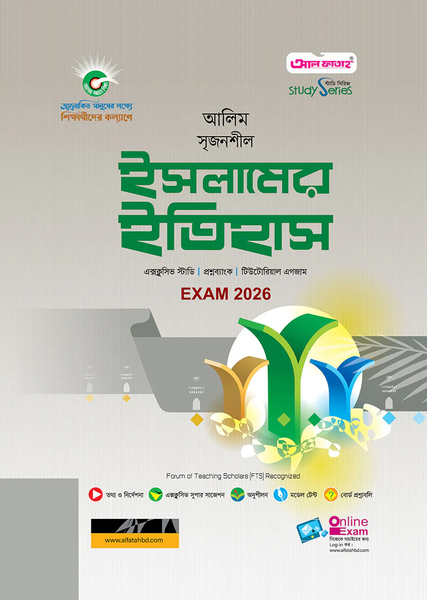 আলিম ইসলামের ইতিহাস স্টাডি সিরিজ পরীক্ষা ২০২৬