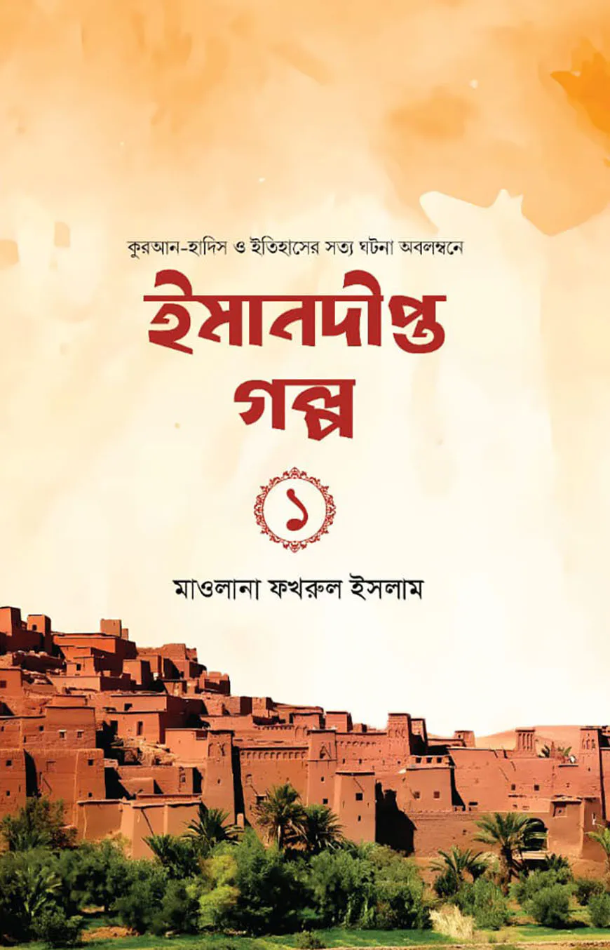 ইমানদীপ্ত গল্প-১