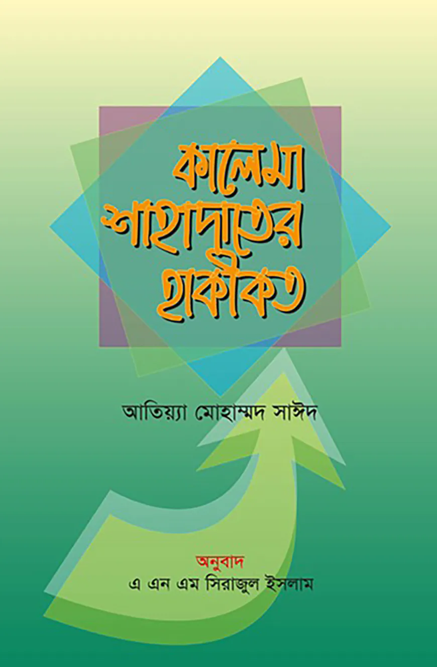 কালেমা শাহাদাতের হাকীকত