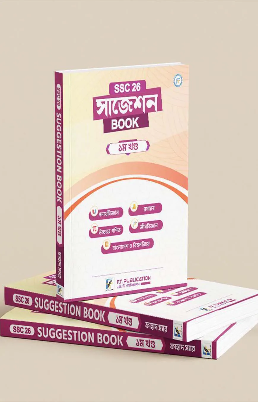 এস.এস.সি '২৬ সাজেশন বই - প্রথম খণ্ড