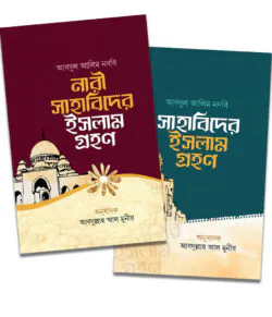 নারী ও পুরুষ সাহাবিদের ইসলাম গ্রহণ প্যাকেজ