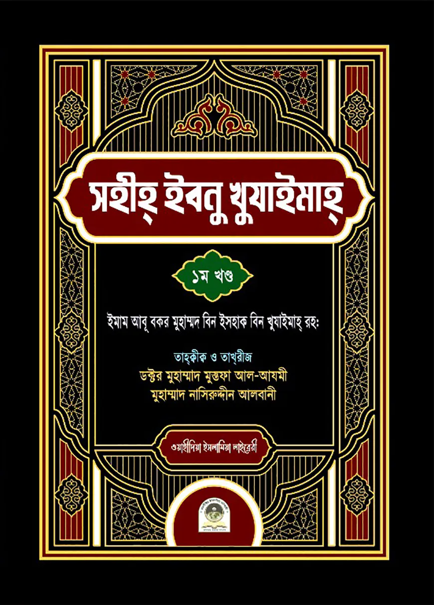 সহীহ ইবনু খুযাইমাহ ১ম খন্ড