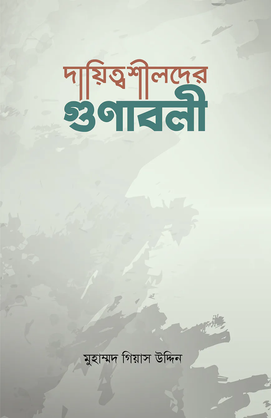 দায়িত্বশীলদের গুণাবলী