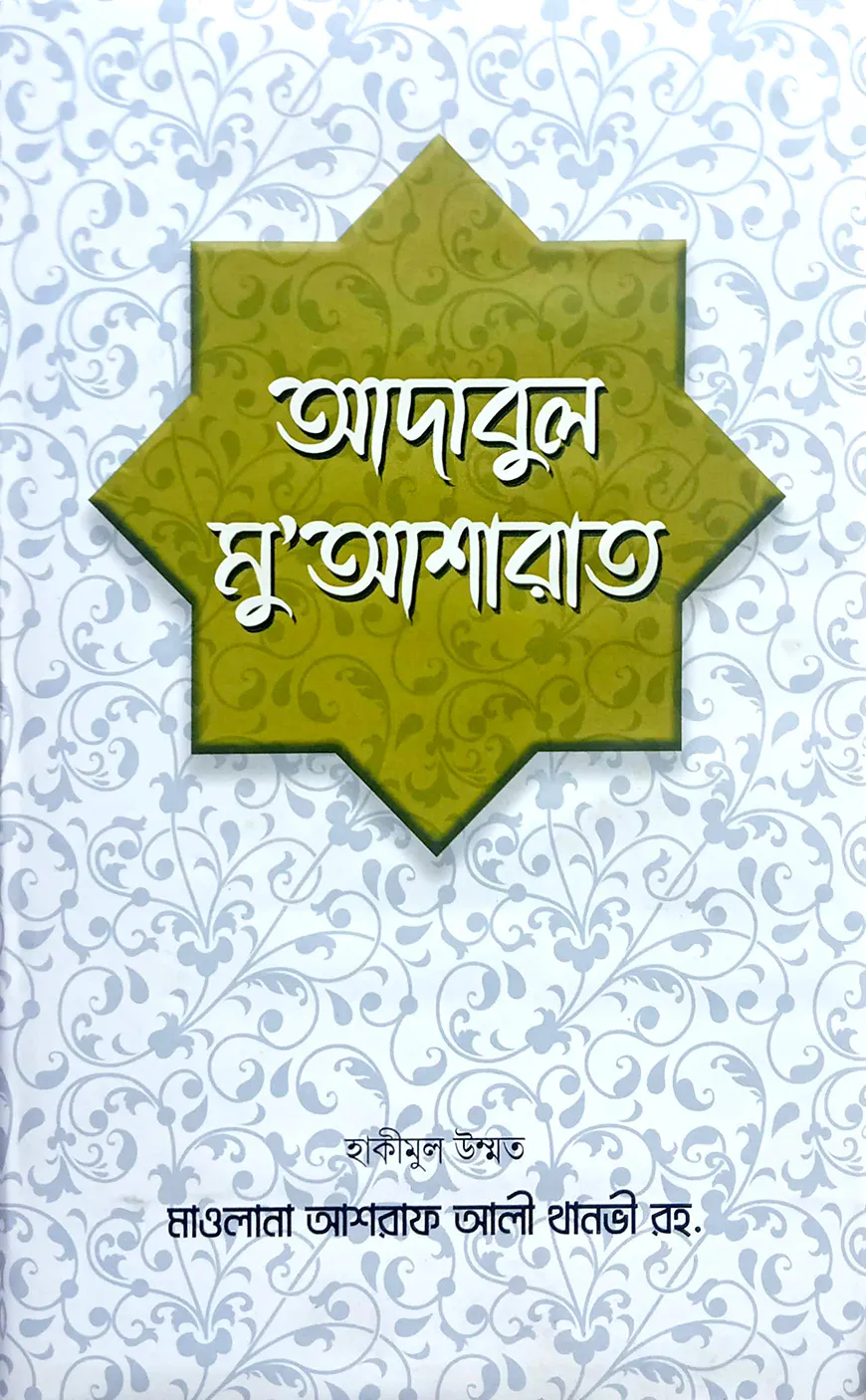 আদাবুল মু'আশারাত