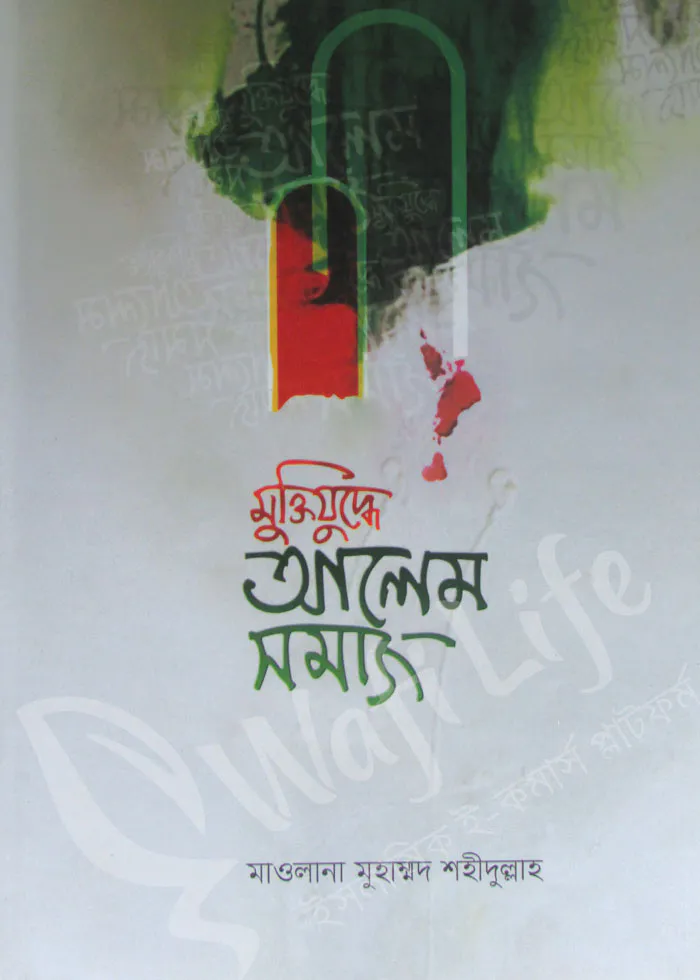 মুক্তিযুদ্ধে আলেম সমাজ
