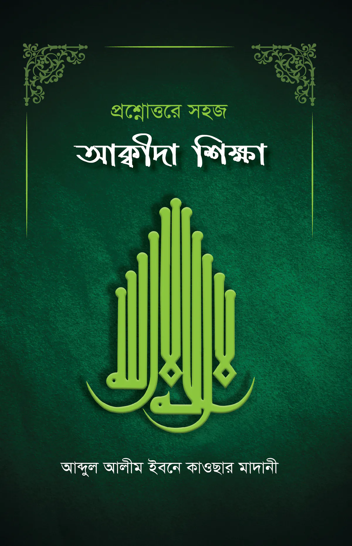 প্রশ্নোত্তরে সহজ আক্বীদা শিক্ষা