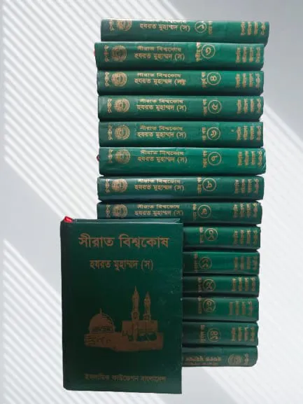 সীরাত বিশ্বকোষ (১-১৫ খন্ড একত্রে)