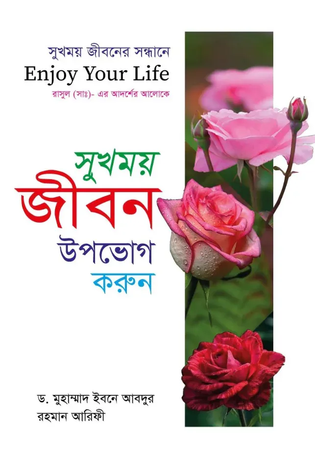 সুখময় জীবন উপভোগ করুন