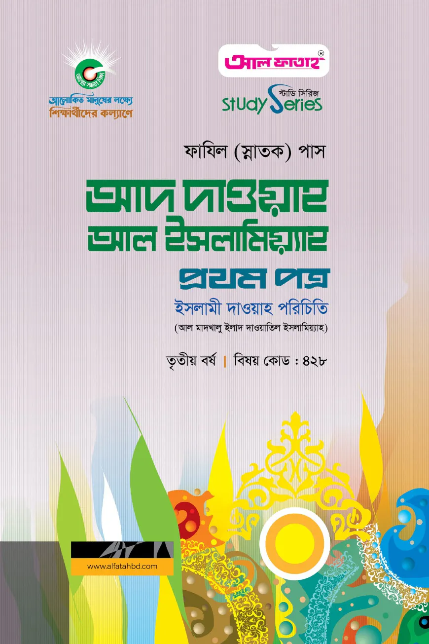 ফাযিল আদ দাওয়াহ আল ইসলামিয়্যাহ - ১ম পত্র