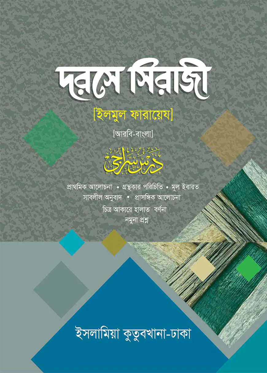 দরসে সিরাজী (আরবি-বাংলা)
