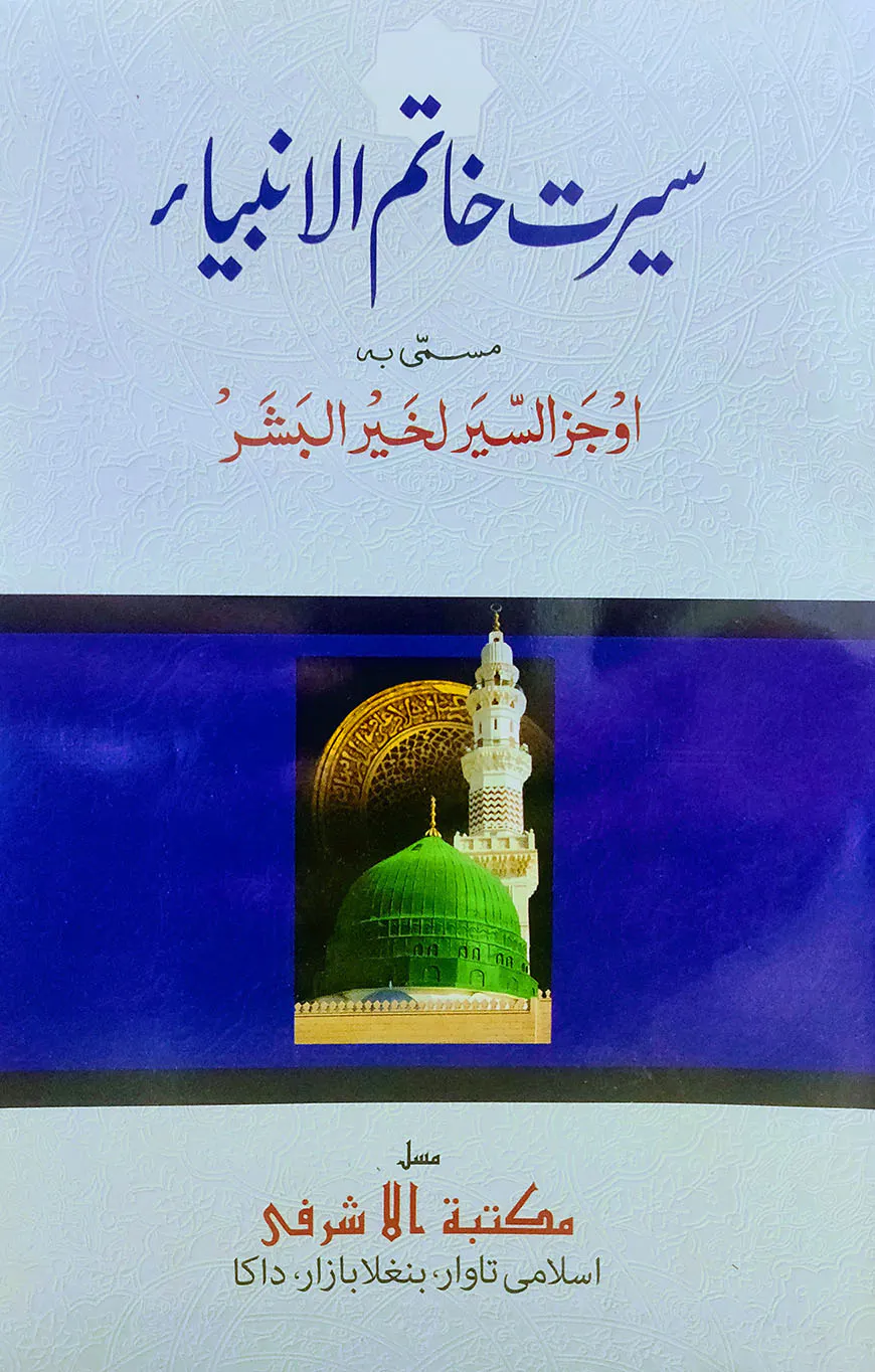 সীরাতে খাতামুল আম্বিয়া উর্দূ [মূল কিতাব]