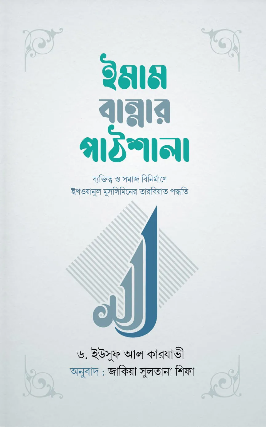 ইমাম বান্নার পাঠশালা