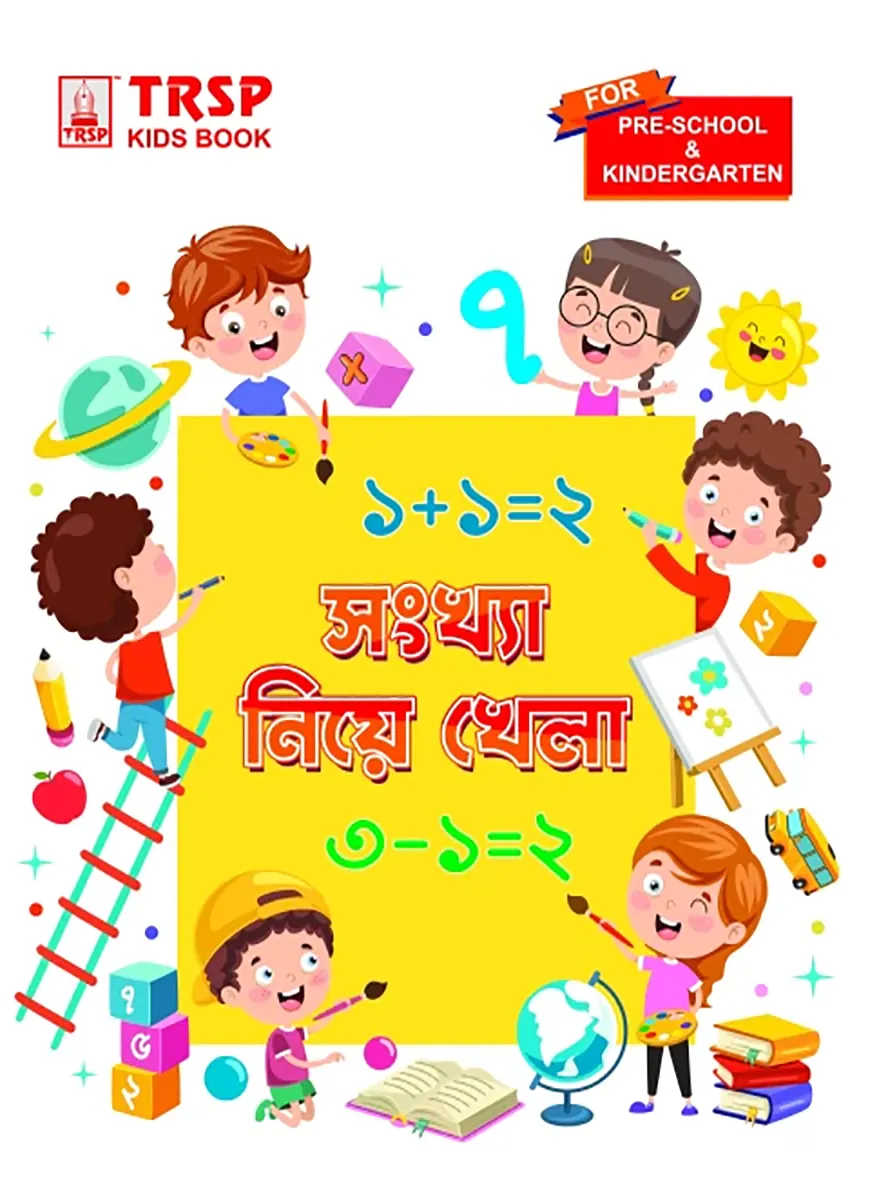 সংখ্যা নিয়ে খেলা - প্রি স্কুল এবং কিন্ডারগার্টেন