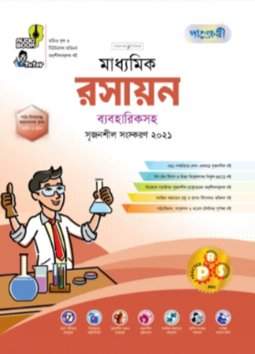 মাধ্যমিক রসায়ন ব্যবহারিকসহ