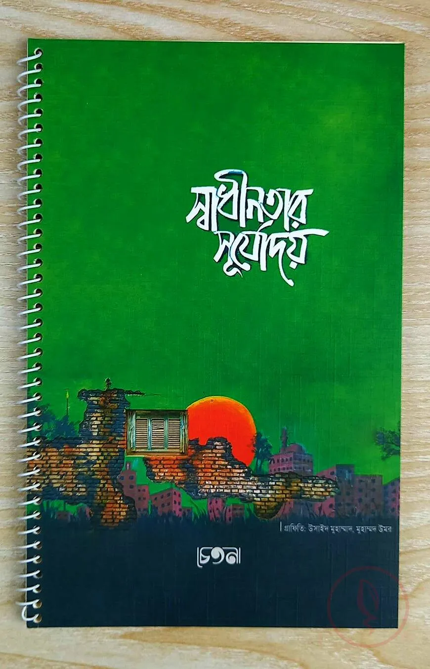 স্বাধীনতার সূর্যোদয় নোটবুক