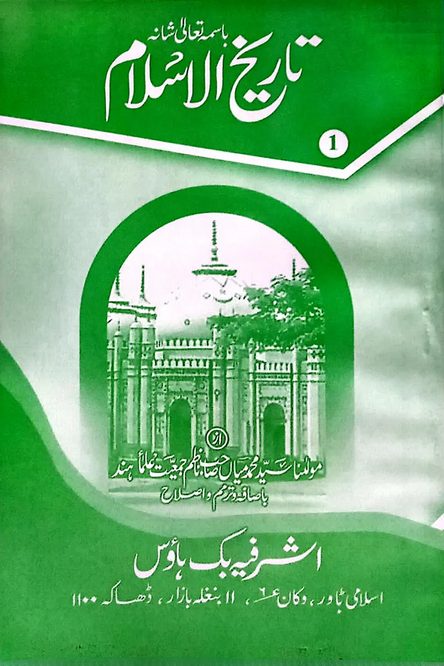 তারীখুল ইসলাম ১ম উর্দূ