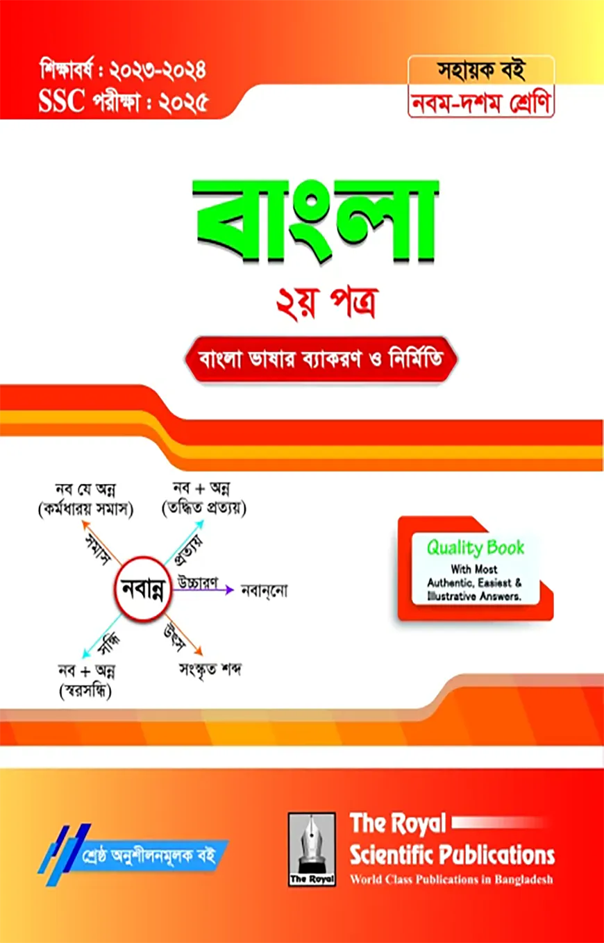 Bangla 2nd Exercise Book (SSC 2025)