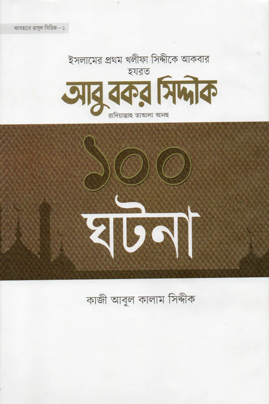 হযরত আবু বকর সিদ্দিক রা. এর ১০০ ঘটনা