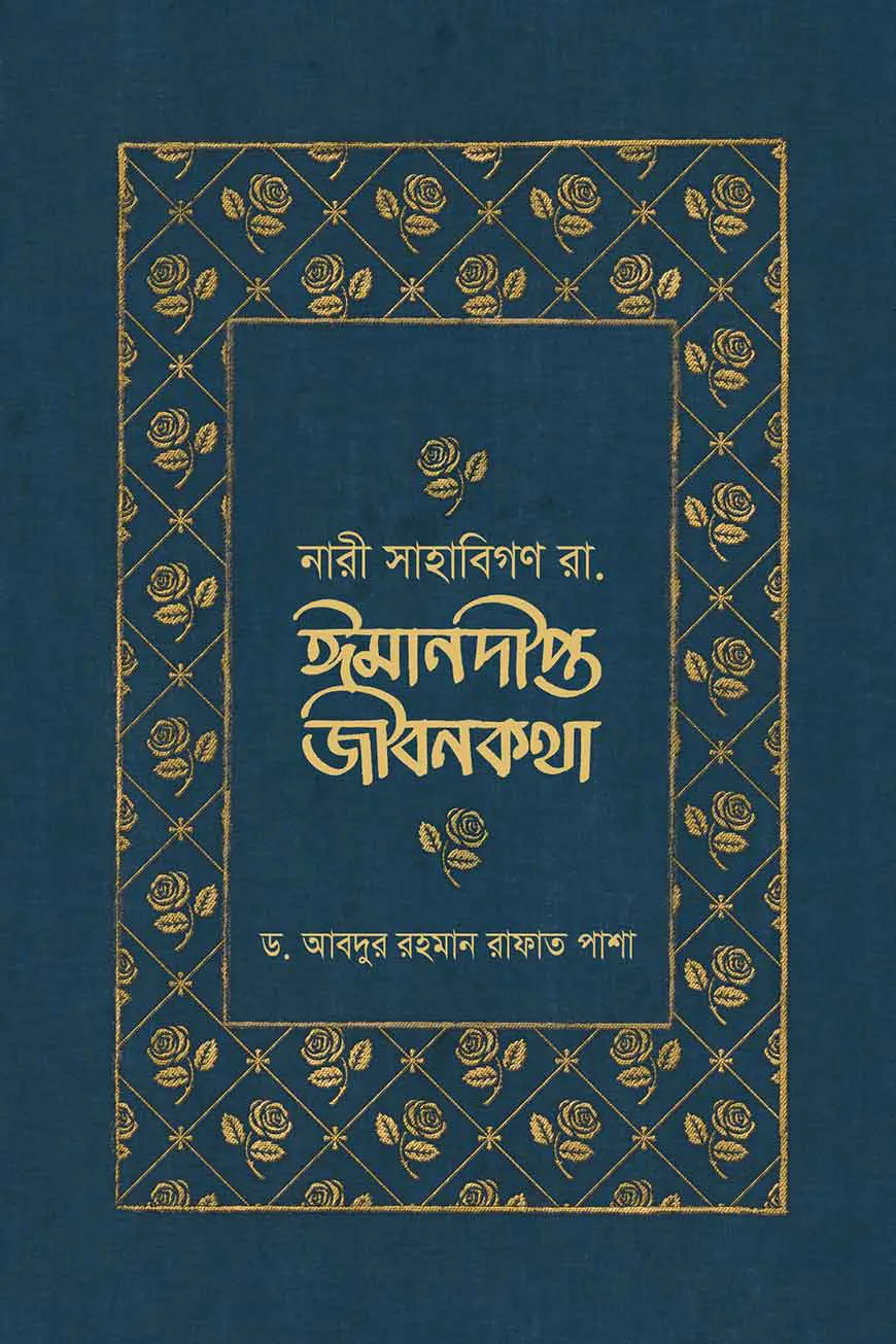 নারী সাহাবিগণ রা. ঈমানদীপ্ত জীবনকথা