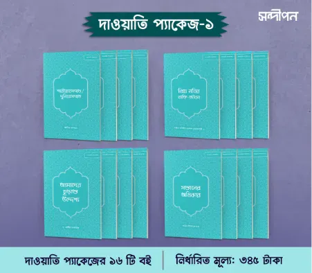 বই- দাওয়াহ প্যাকেজ