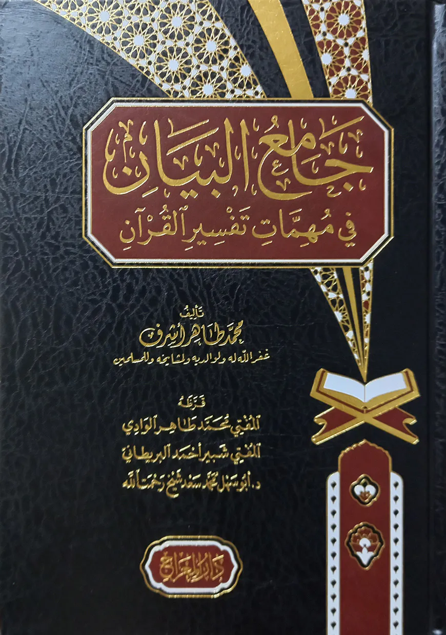 (جامع البيان في مهمات تفسير القرآن) জামিউল বায়ান ফি মুহিম্মাতি তাফসীরুল কুরআন - ভলি: ১ খন্ড