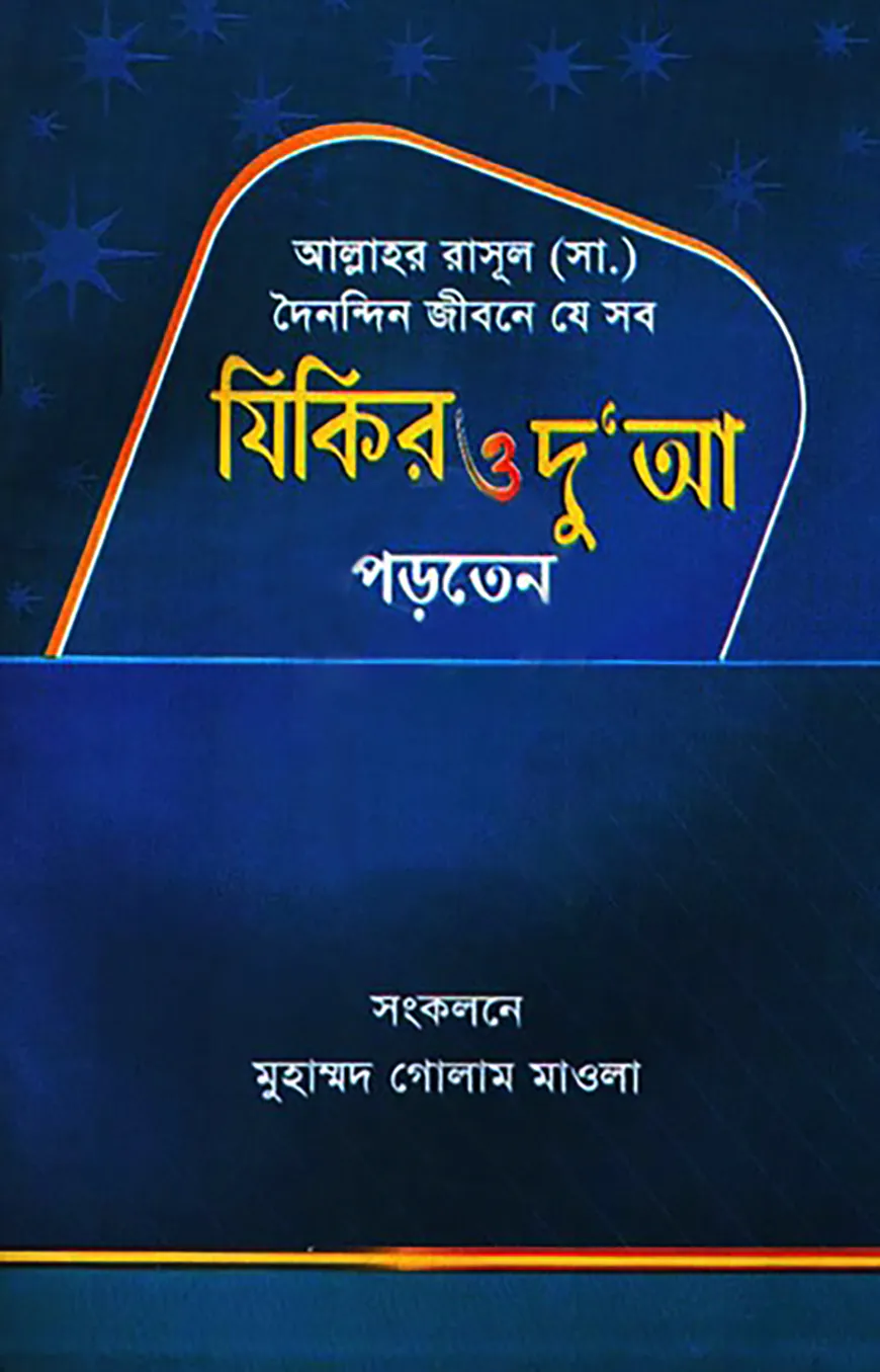 আল্লাহর রাসূল (সা.) দৈনন্দিন জীবনে যে সব যিকির ও দু’আ পড়তেন