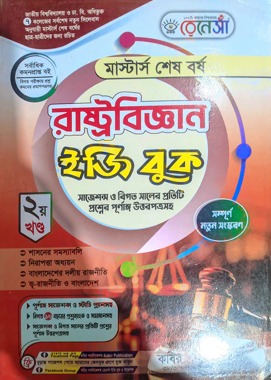 রেনেসাঁ মাস্টার্স শেষ বর্ষ রাষ্ট্রবিজ্ঞান ইজি বুক ২য় খণ্ড