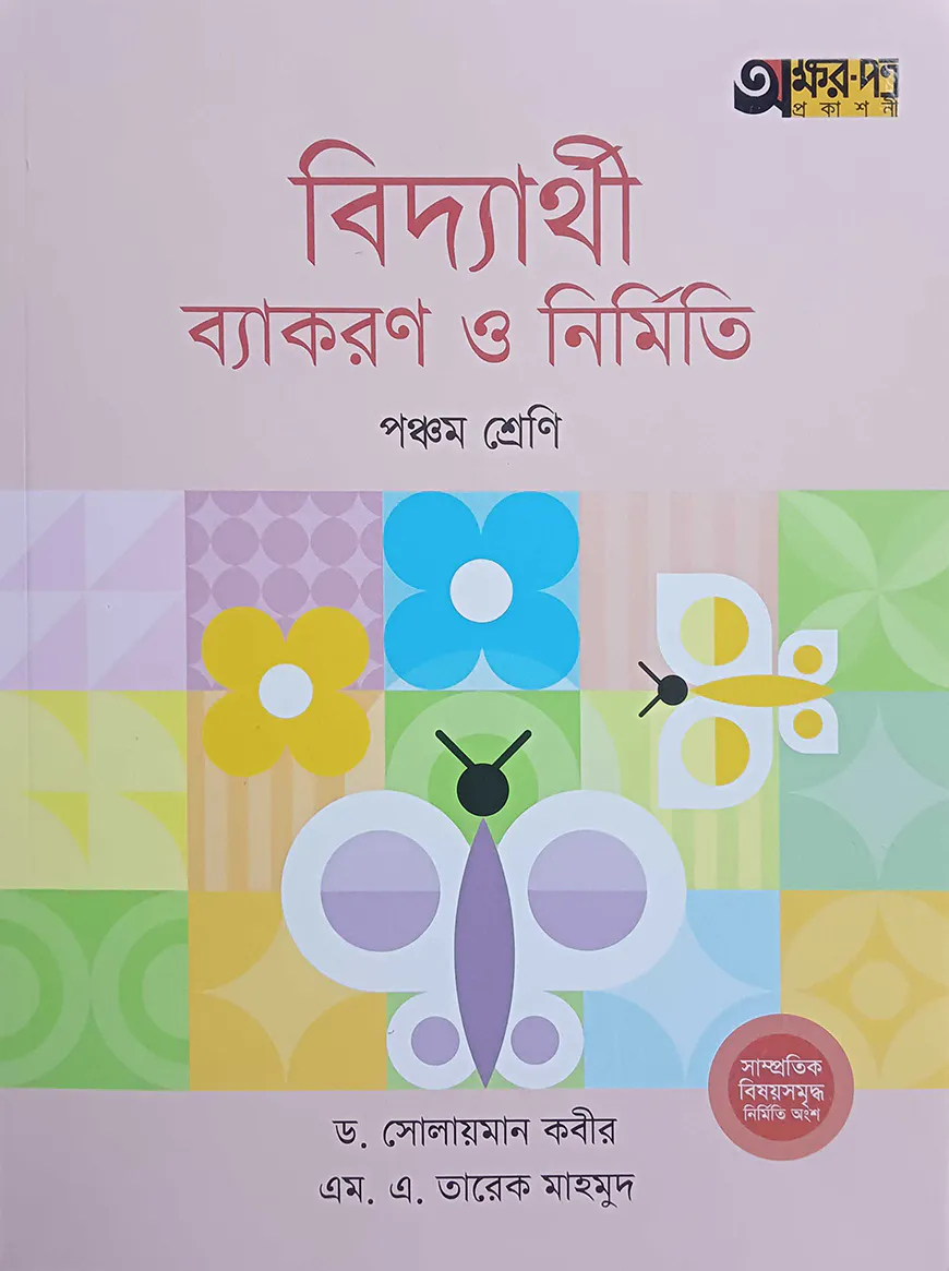 বিদ্যার্থী ব্যাকরণ ও নির্মিতি (পঞ্চম শ্রেণি)