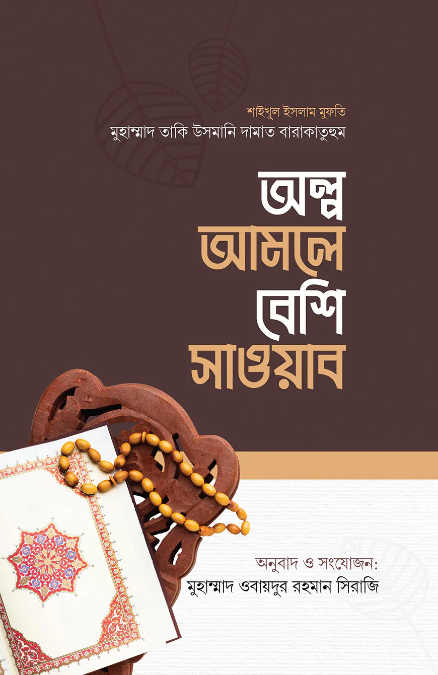 অল্প আমলে বেশি সাওয়াব