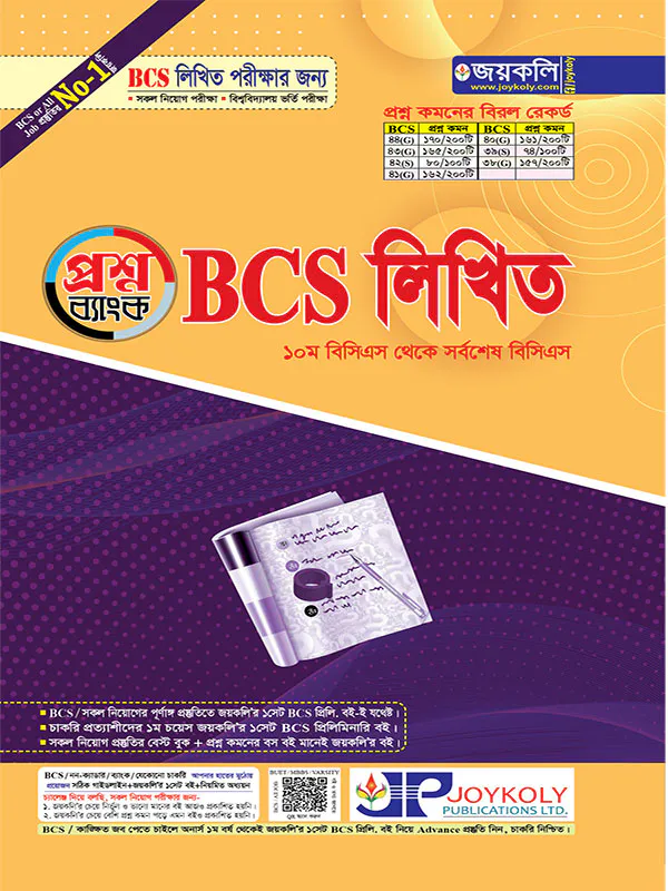 জয়কলি বিসিএস লিখিত প্রশ্নব্যাংক