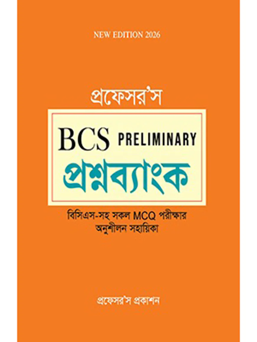 প্রফেসর’স বিসিএস প্রিলিমিনারি প্রশ্নব্যাংক