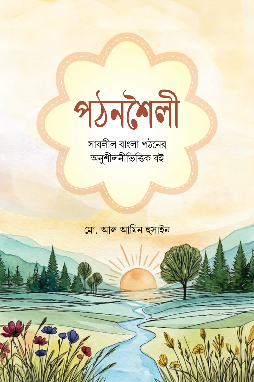 পঠনশৈলী সাবলীল বাংলা পঠনের অনুশীলনীভিত্তিক বই