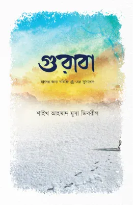 গুরাবা (যাদের জন্য নবিজির সুসংবাদ)