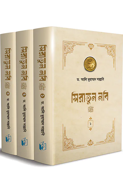 সিরাতুন নবি সা. (১-৩ খণ্ড)