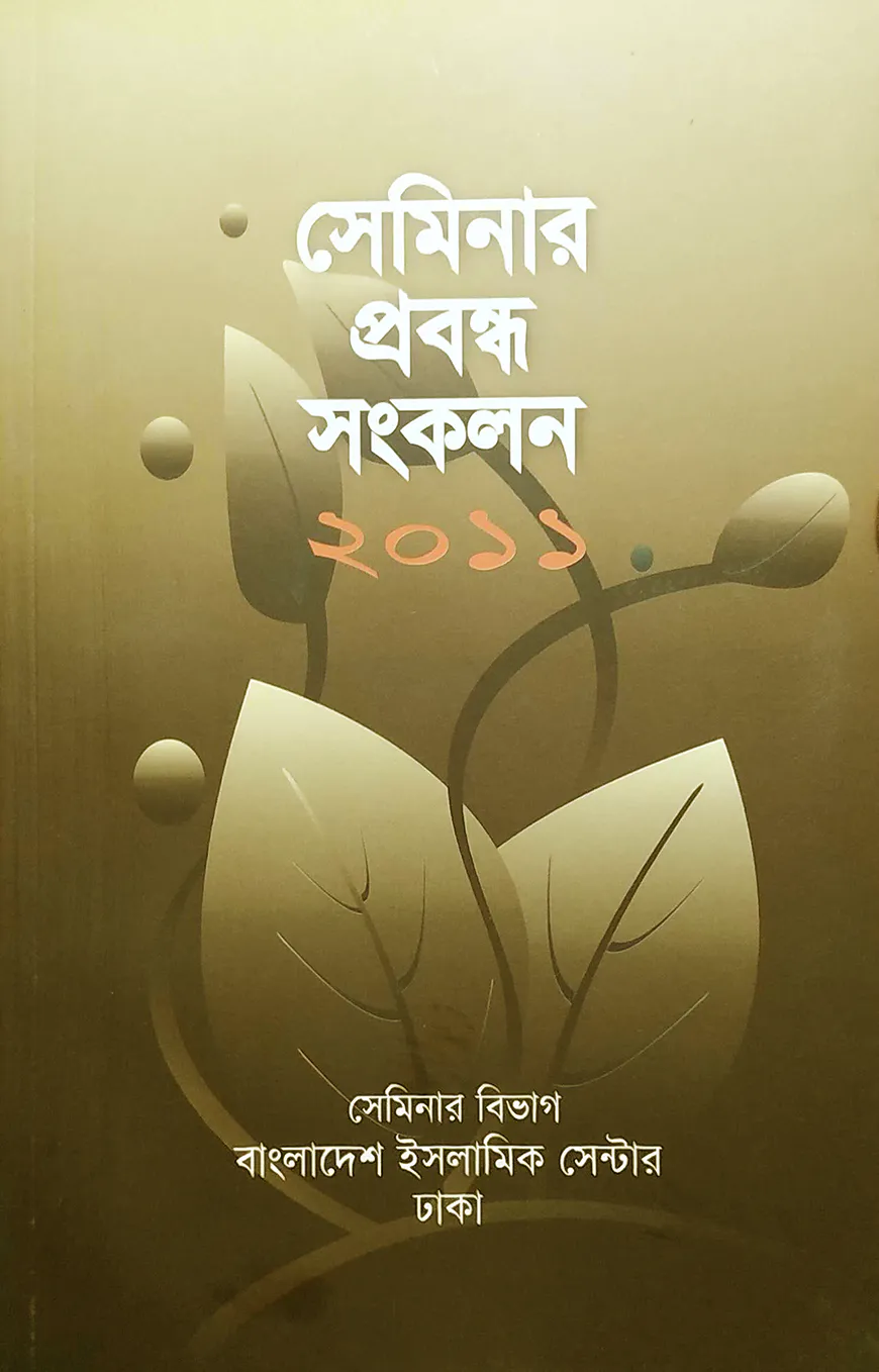 সেমিনার প্রবন্ধ সংকলন ২০১১