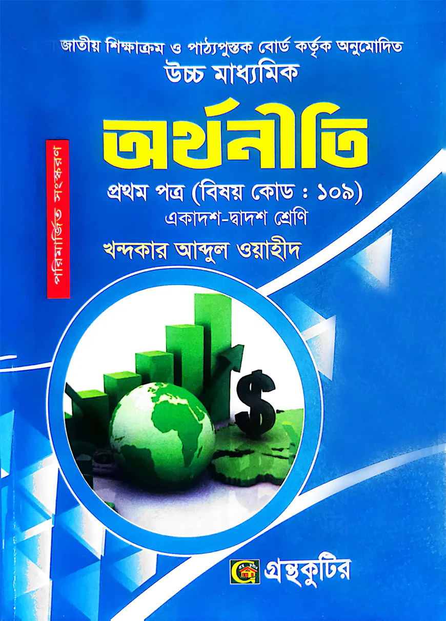 অর্থনীতি - প্রথম পত্র - উচ্চ মাধ্যমিক