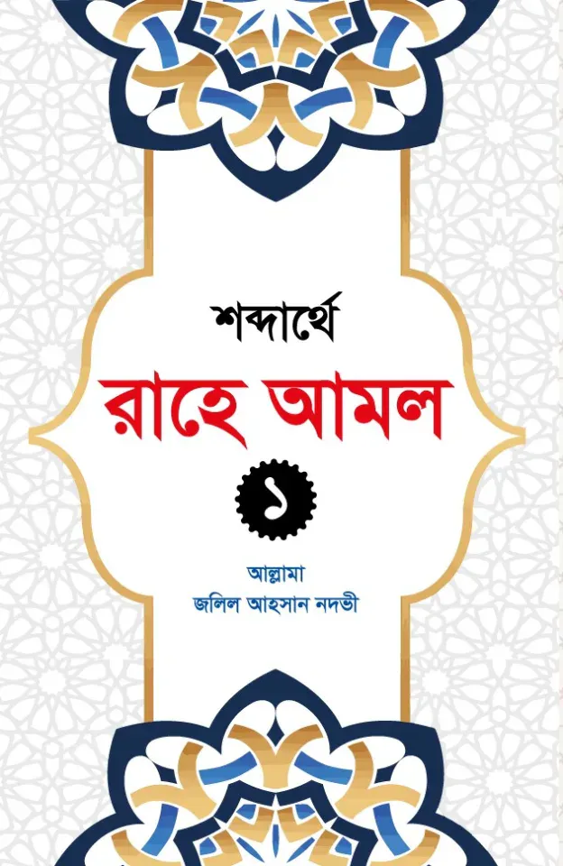 রাহে আমল ১ খন্ড