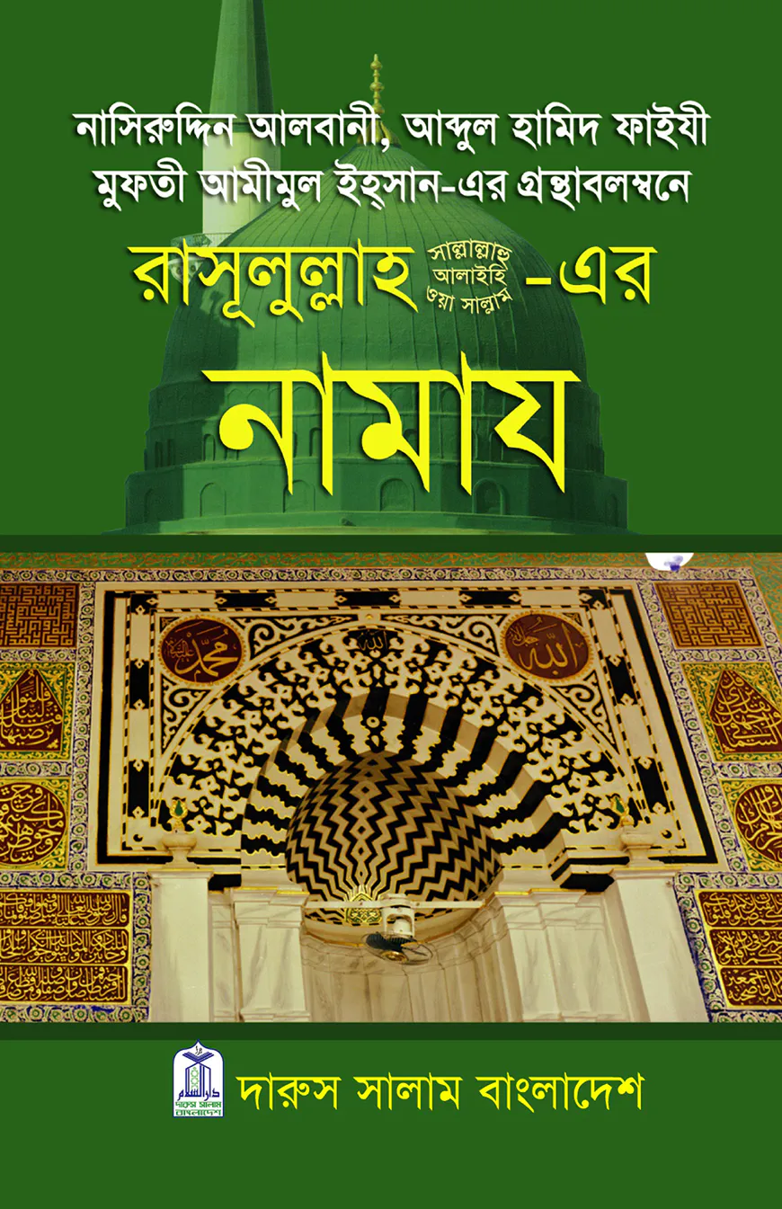 রাসূলুল্লাহ সা.-এর নামায