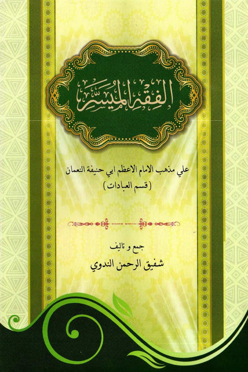 আল ফিকহুল মুয়াসসার আরবী [কম্পিউটার কম্পোজ ২ কালার]
