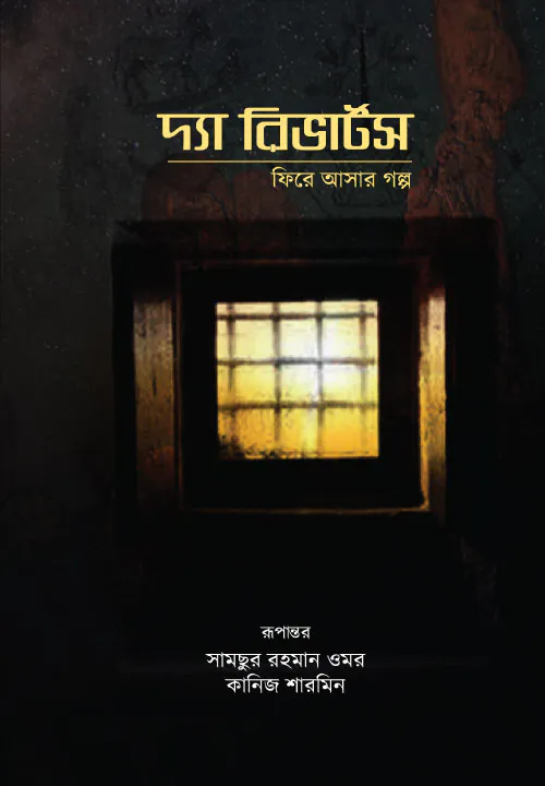 দ্যা রিভার্টসঃ ফিরে আসার গল্প (হার্ড কভার)