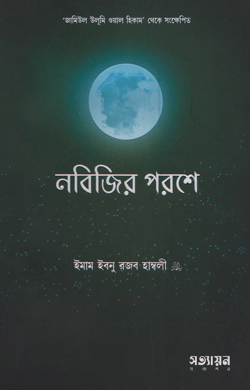 নবিজির পরশে