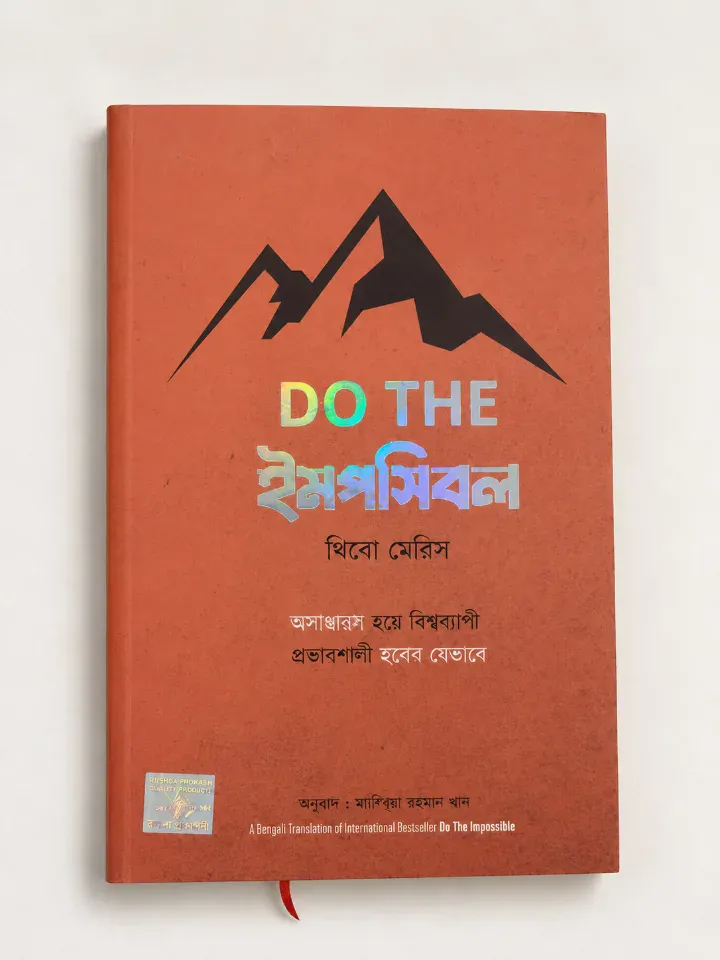 ডু দি ইমপসিবল