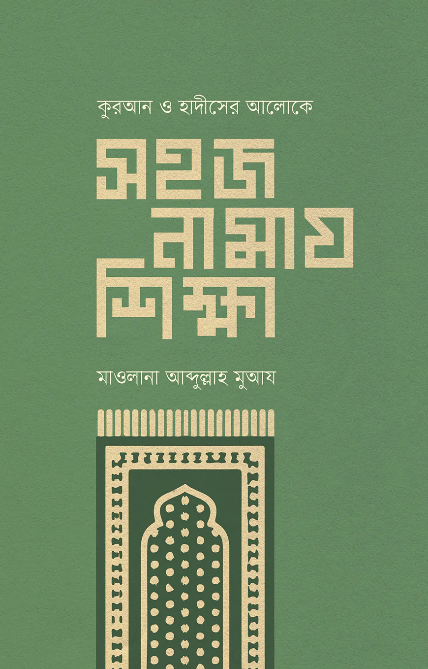 সহজ নামায শিক্ষা